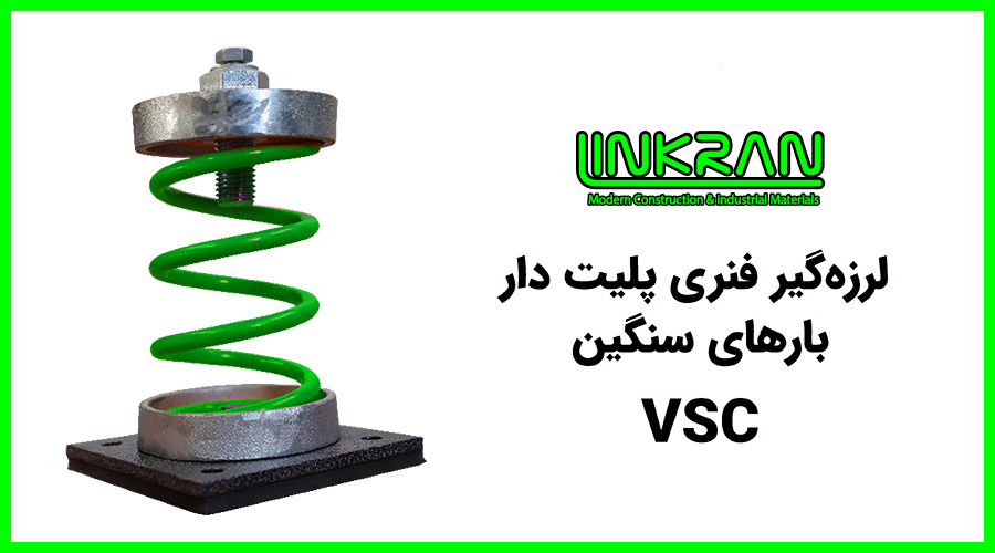 لرزه گیر فنری پلیت دار بارهای سنگین